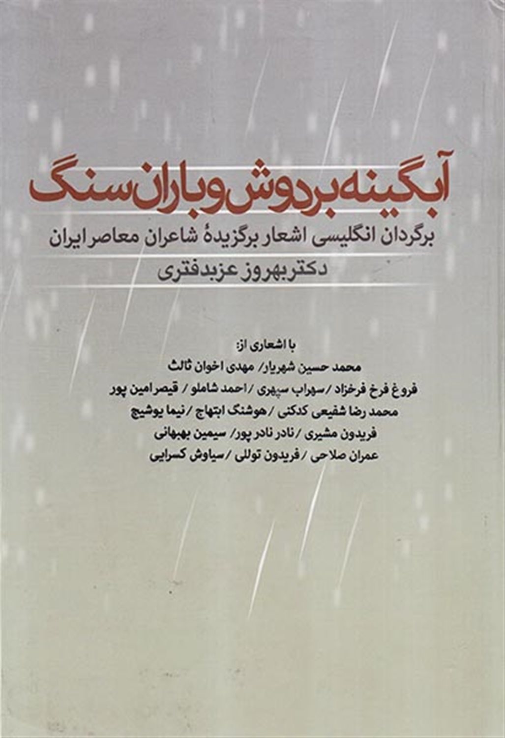 آبگینه بردوش و باران سنگ 