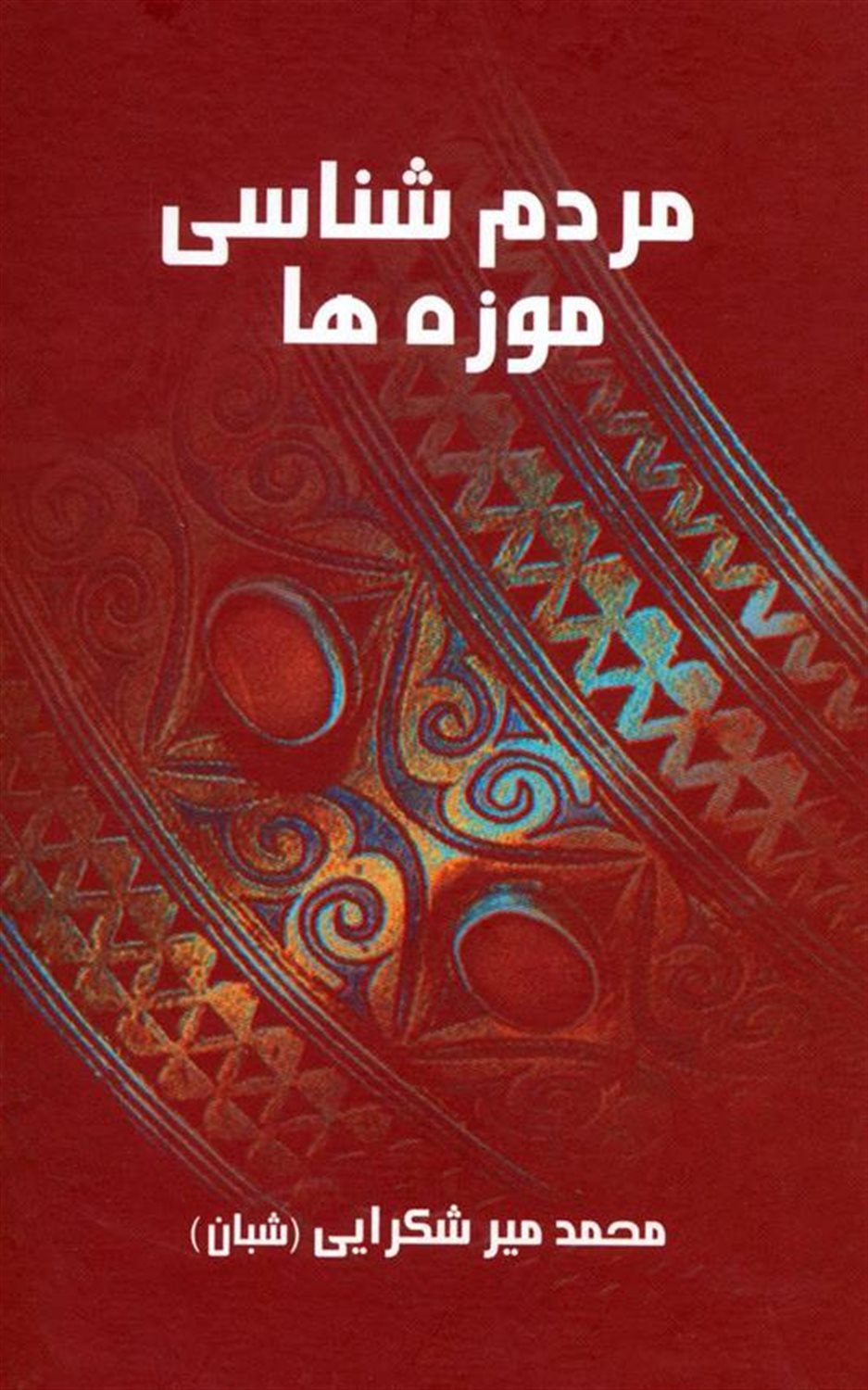 مردم‌شناسی و موزه‌ها (مجموعه دوازده مقاله)