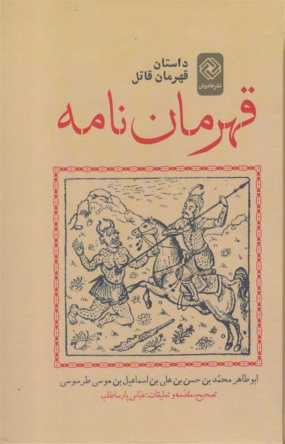 قهرمان نامه