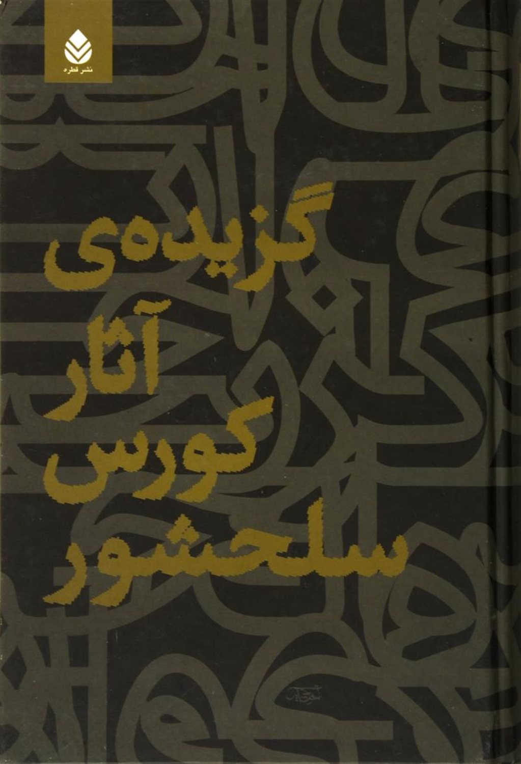 گزیده آثار کورس سلحشور