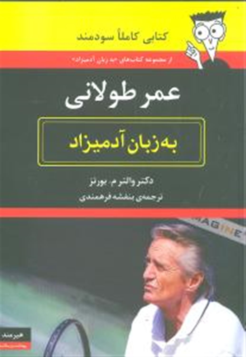 عمر طولانی  به زبان آدمیزاد