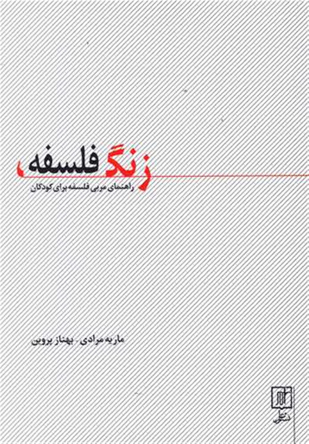 زنگ فلسفه 