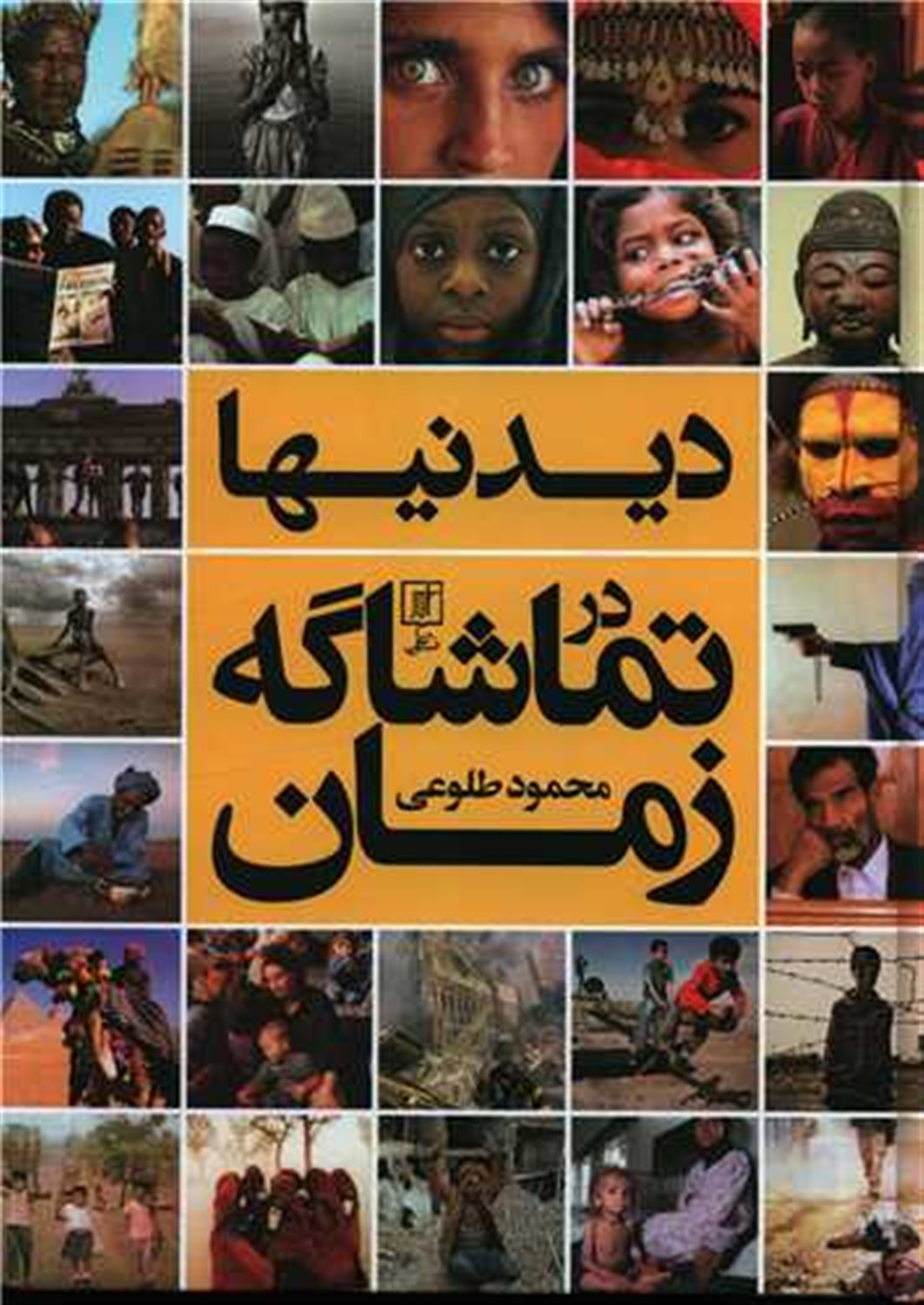 دیدنیها در تماشاگه زمان 