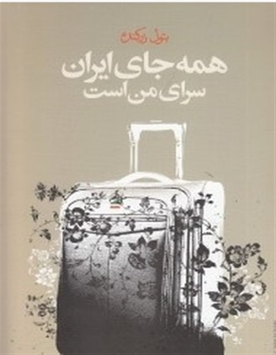 همه جای ایران سرای من است