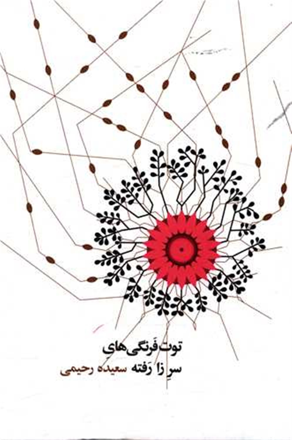 توت فرنگی های سر زا رفته