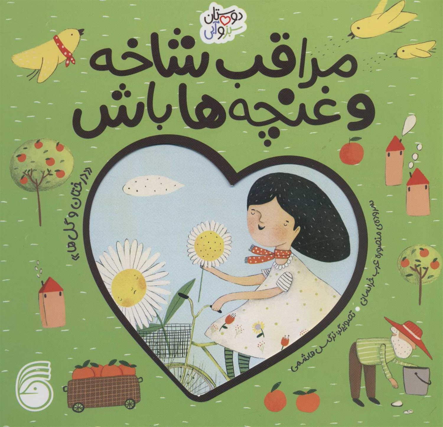 دوستان سبز و آبی (مراقب شاخه و غنچه‌ها باش)