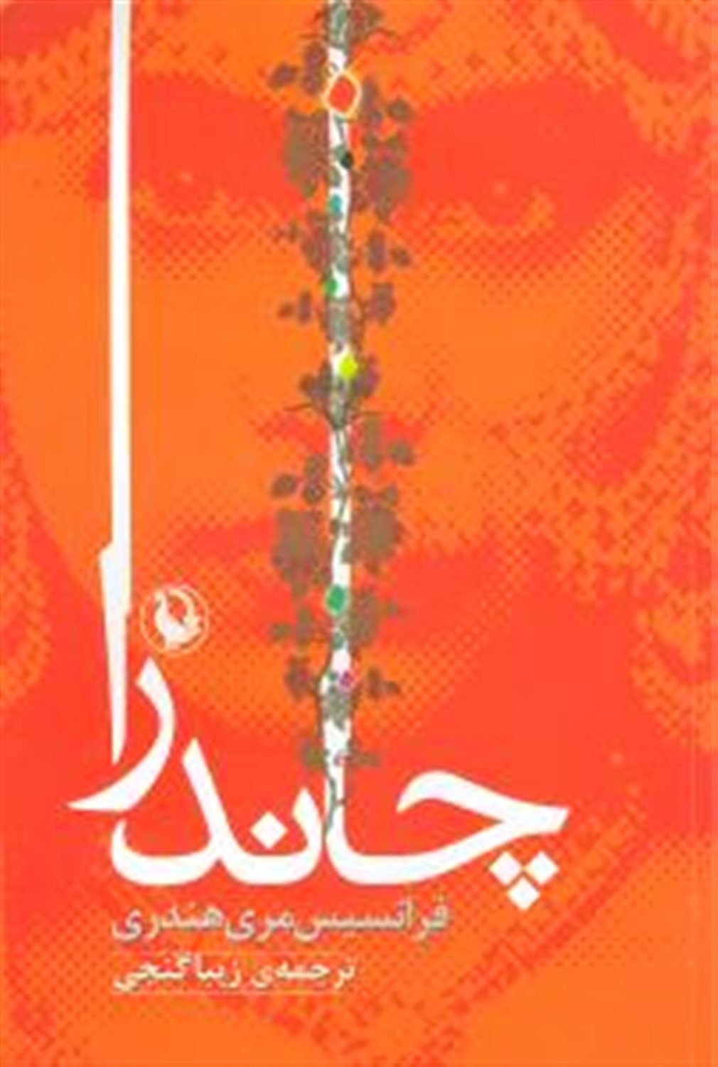 چاندرا