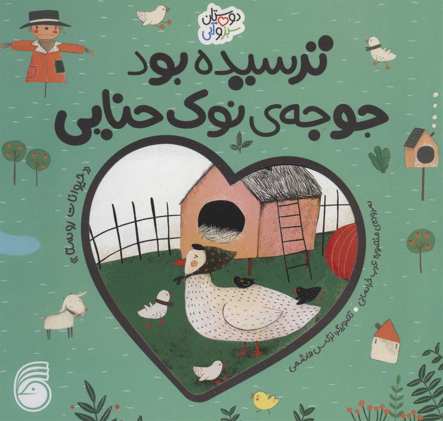 دوستان سبز و آبی (ترسیده بود جوجه‌ی نوک حنایی)
