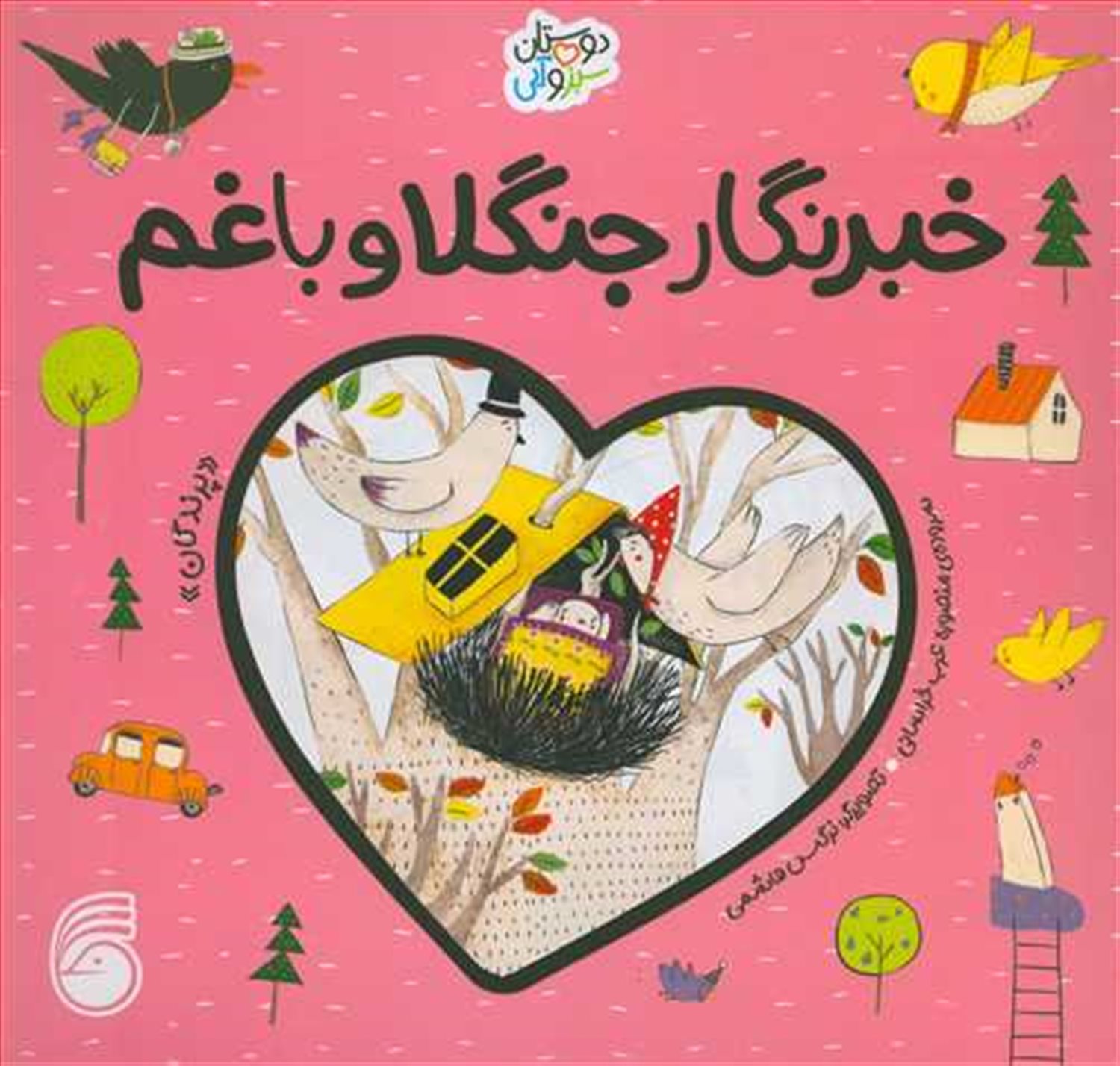 دوستان سبز و آبی (خبرنگار جنگلا و باغم)