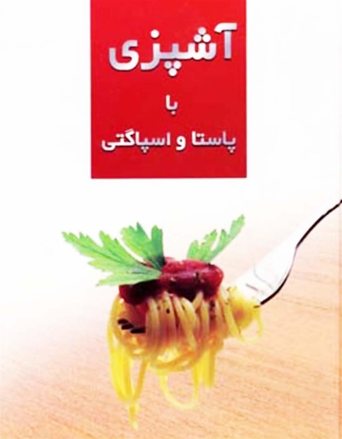 آشپزی با پاستا و اسپاگتی