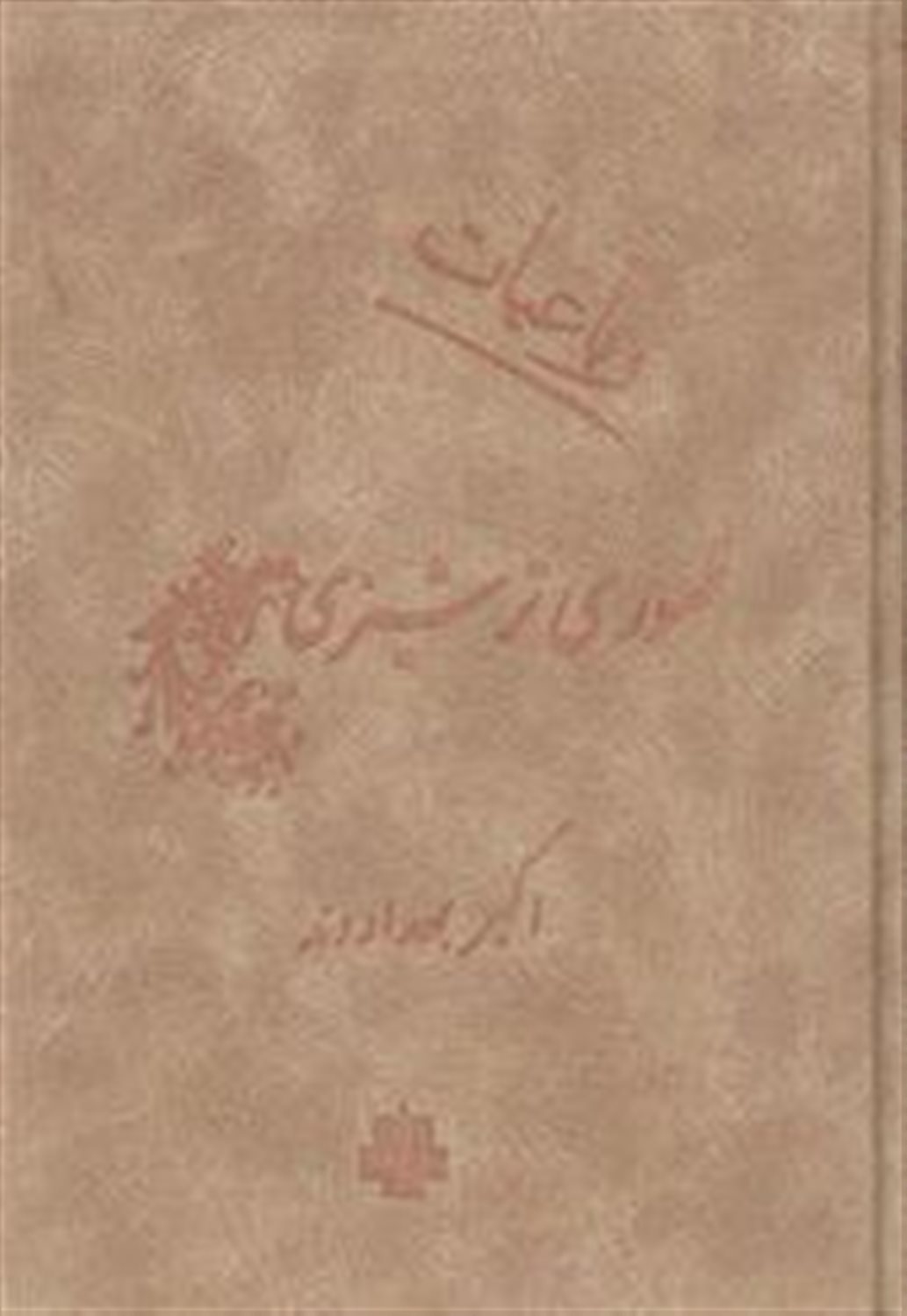 رباعیات ظهوری ترشیزی
