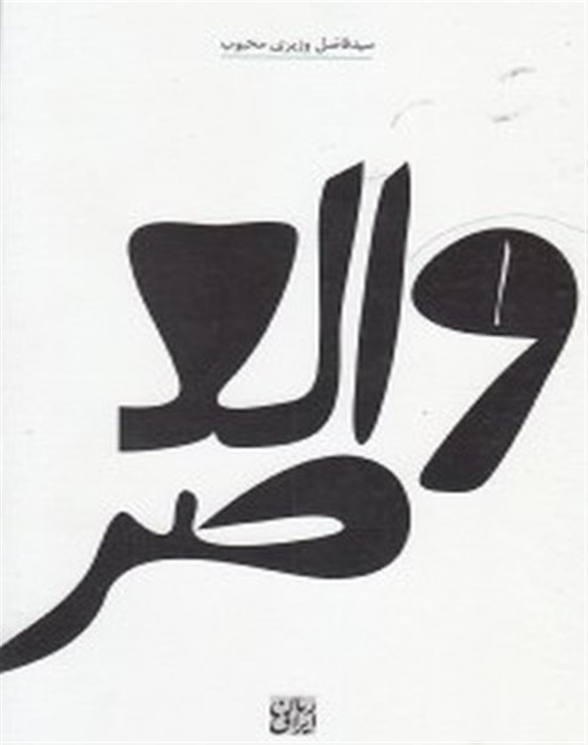 والعصر 