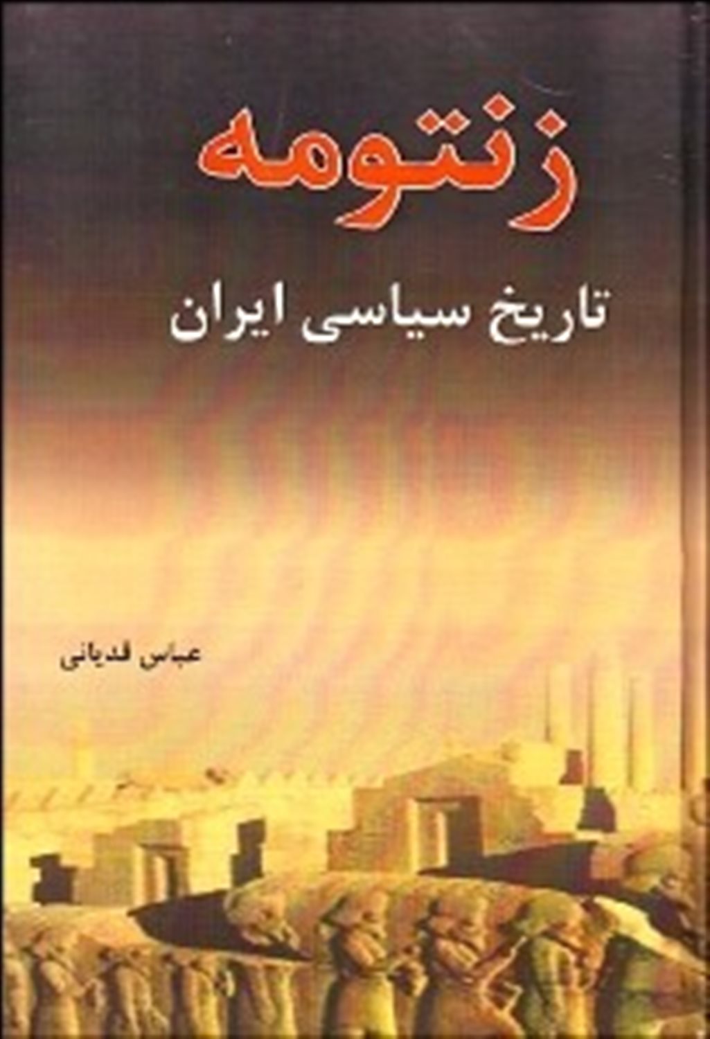 زنتومه تاریخ سیاسی ایران