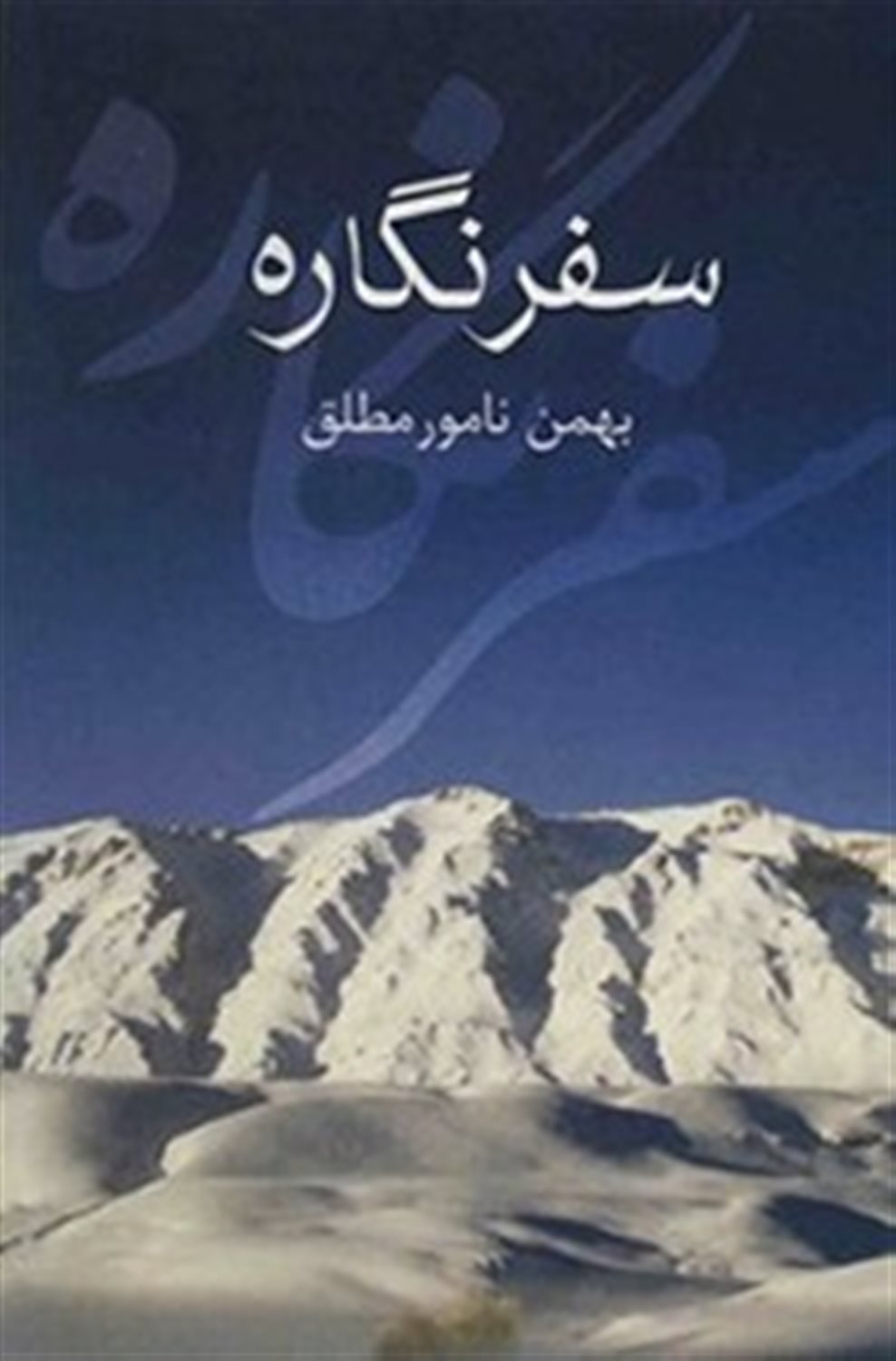 سفر نگاره