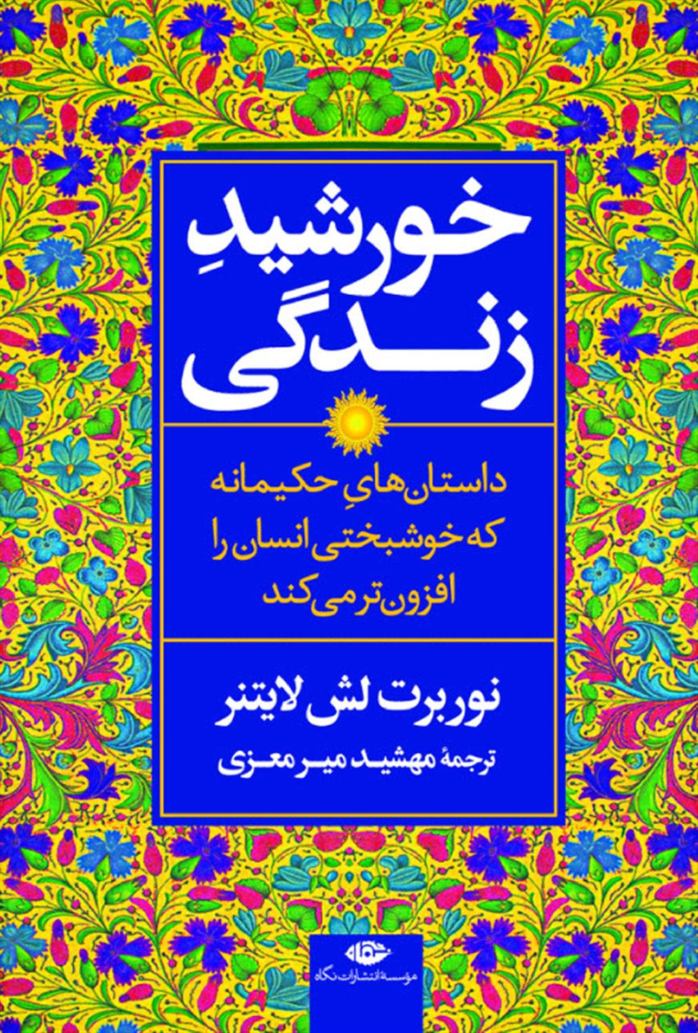 خورشید زندگی 