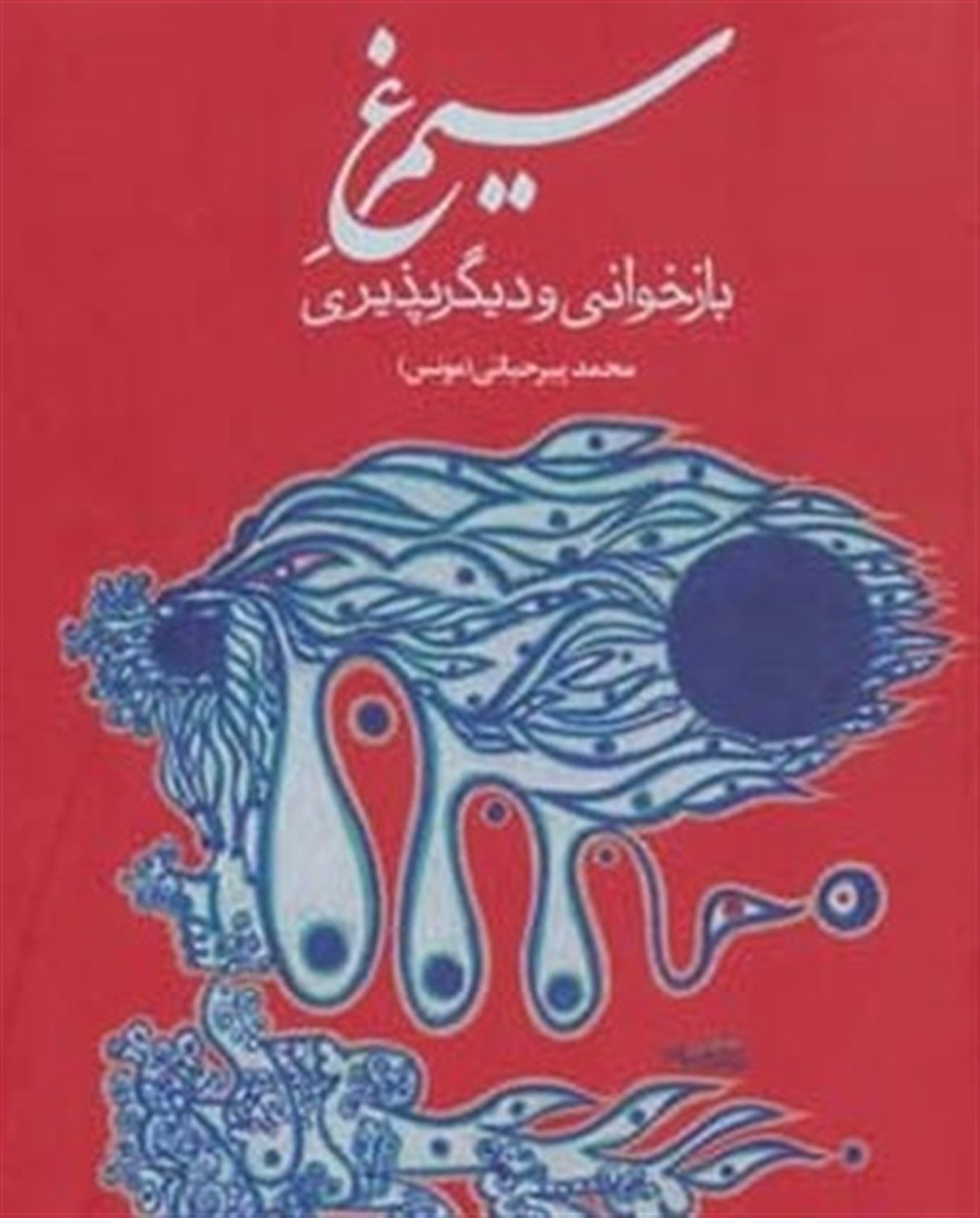 سیمرغ بازخوانی و دیگرپذیری 