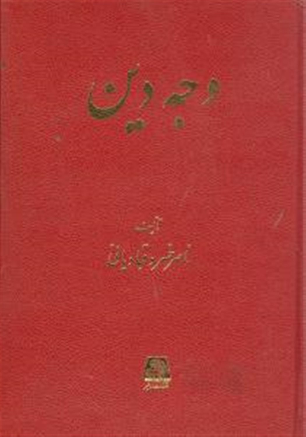 وجه دین