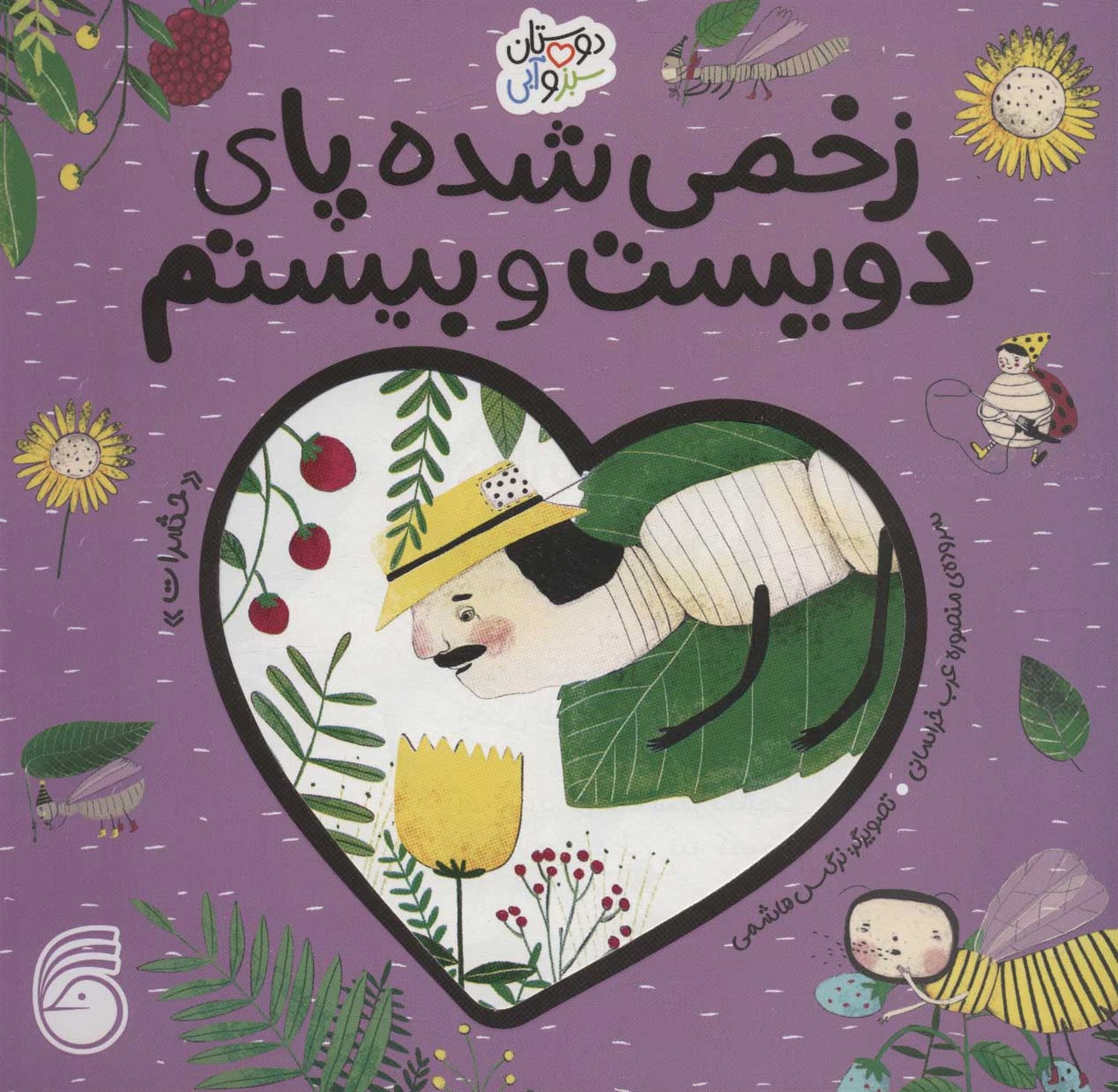 دوستان سبز و آبی (زخمی شده پای دویست و بیستم)