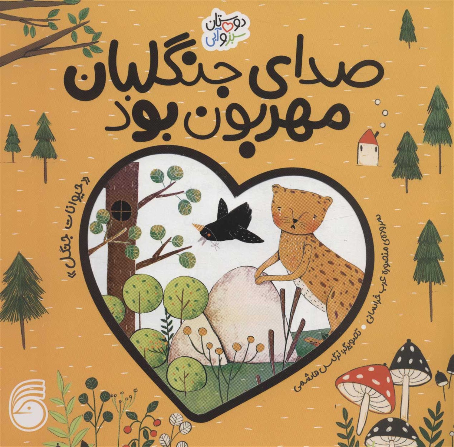 دوستان سبز و آبی (صدای جنگلبان مهربون بود)
