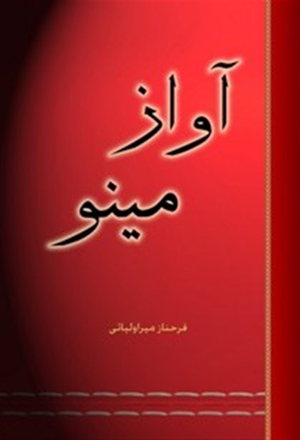 آواز مینو