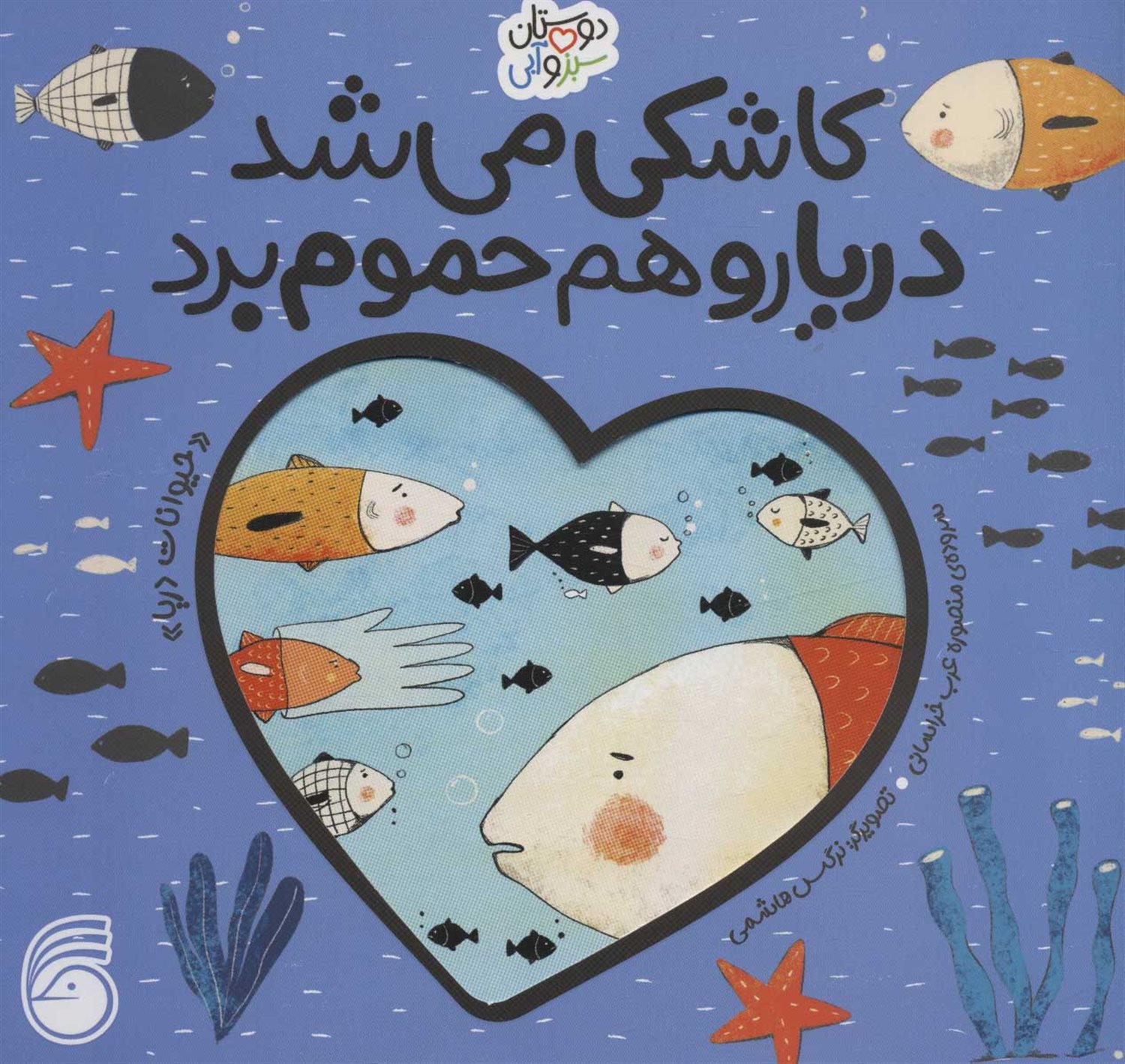 دوستان سبز و آبی (کاشکی می‌شد دریا رو هم حموم برد)