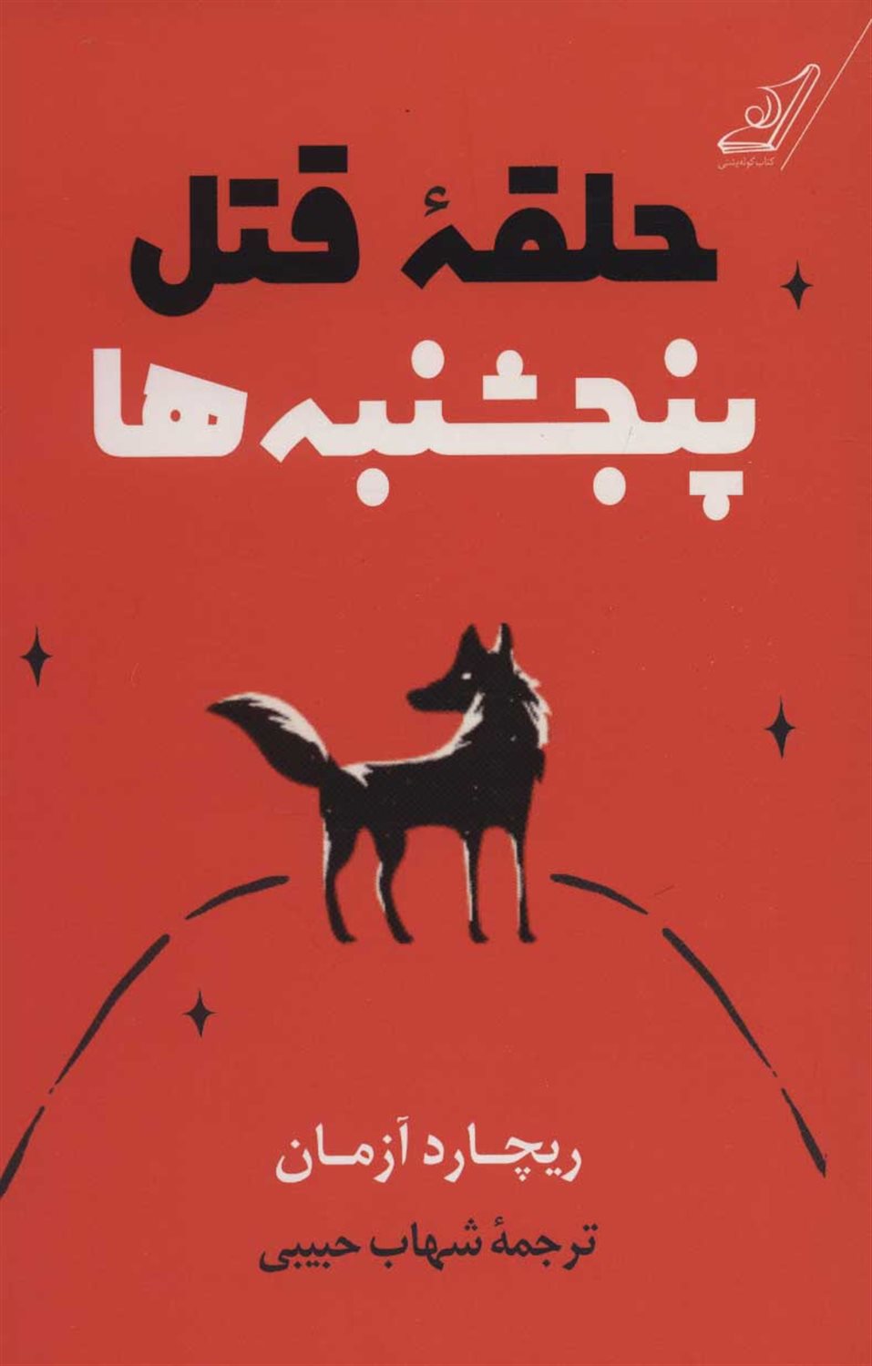 حلقه قتل پنجشنبه  ها