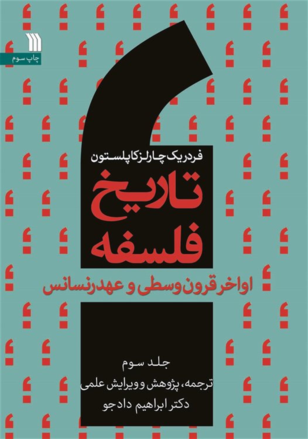 تاریخ فلسفه 3 (اواخر قرون وسطی و عهد رنسانس)