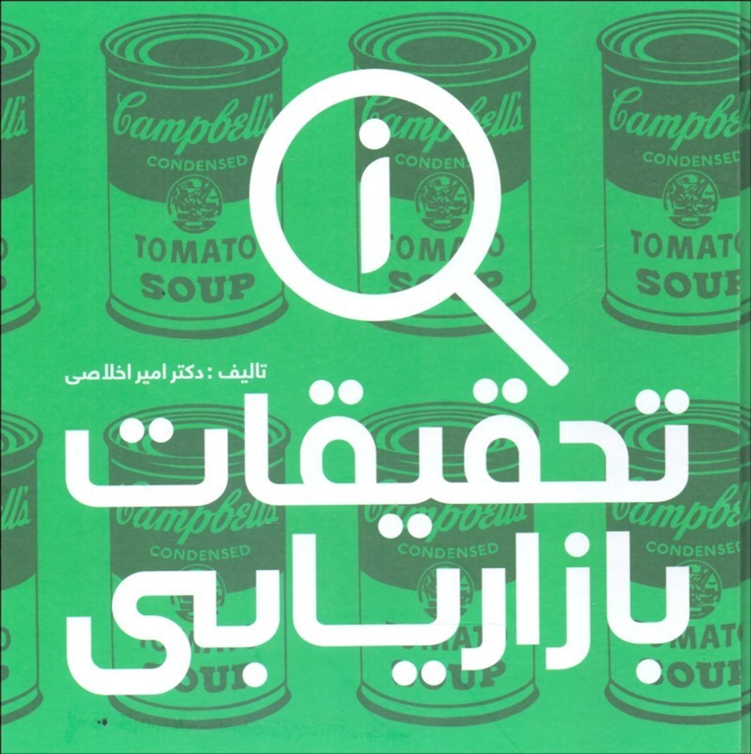تحقیقات بازاریابی