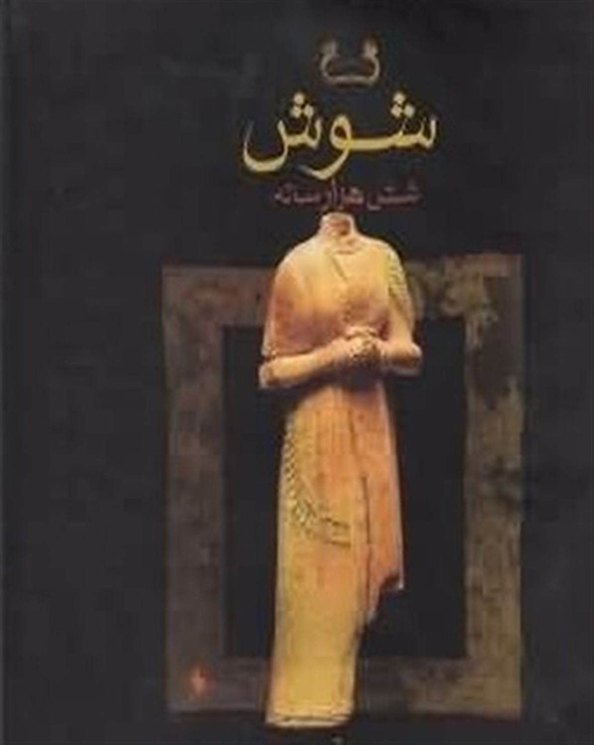 شوش شش هزار ساله