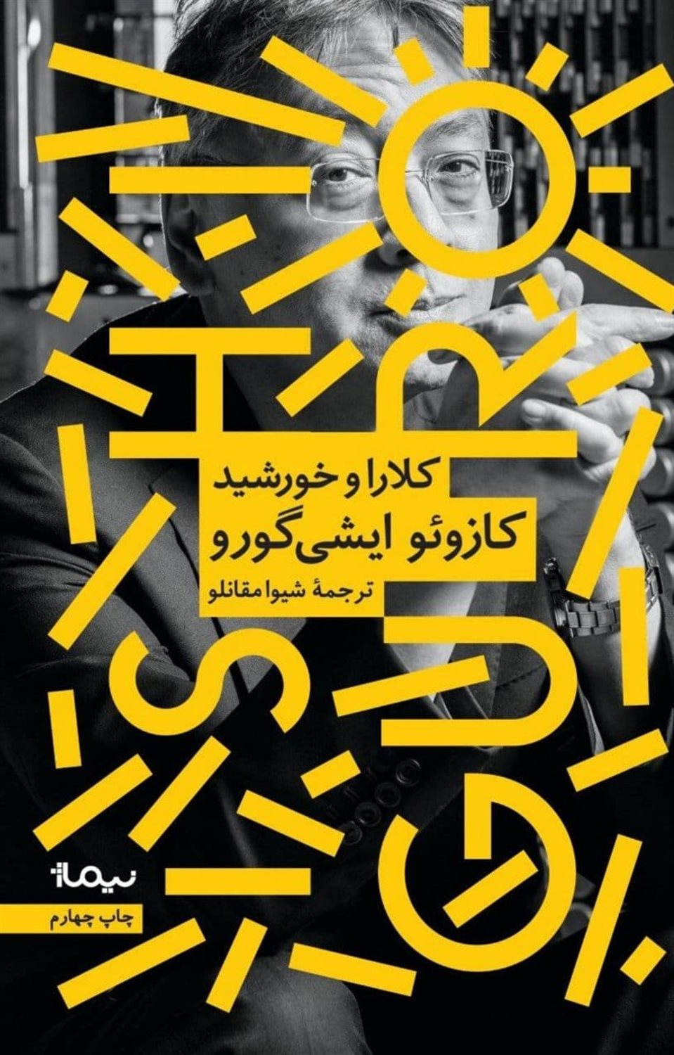 کلارا و خورشید