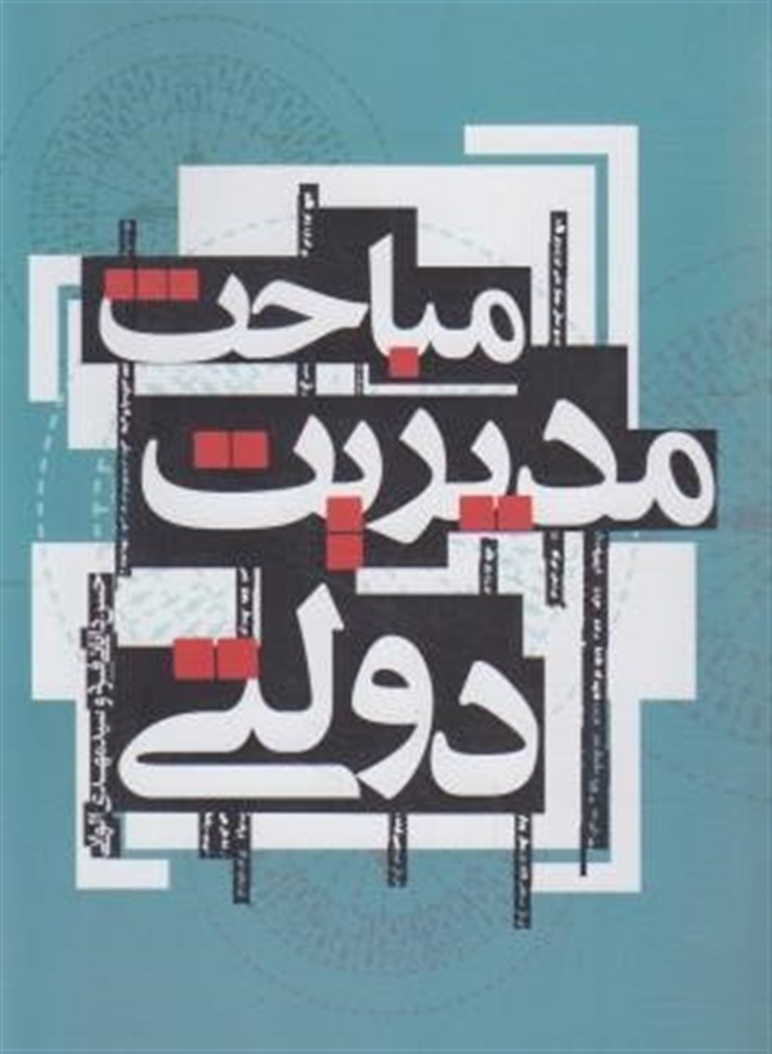مباحث مدیریت دولتی