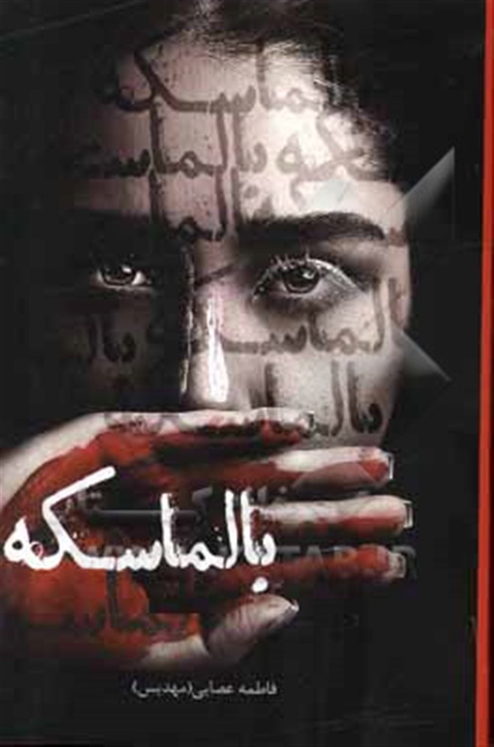 بالماسکه