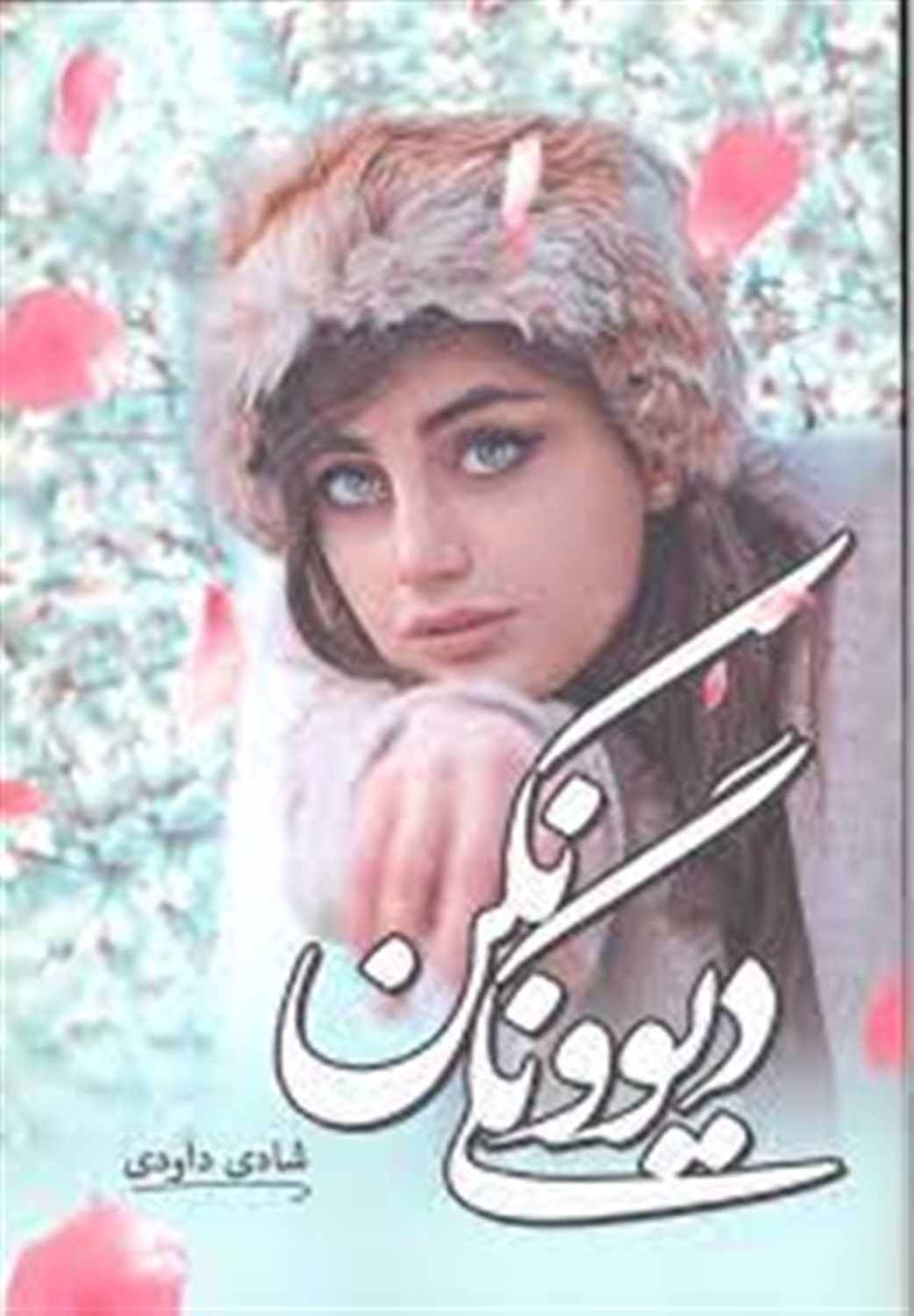 دیوونگی نکن