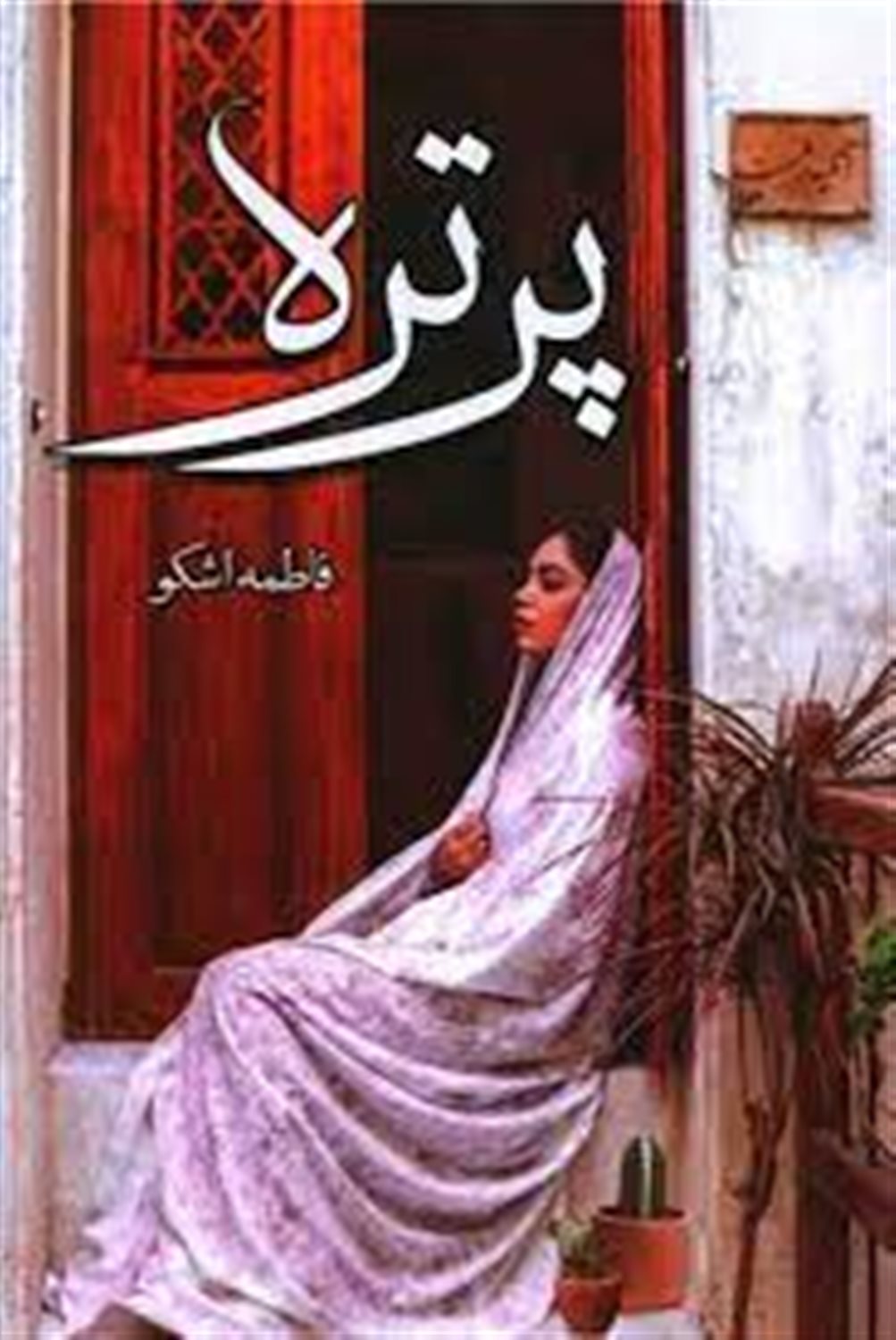 پرتره
