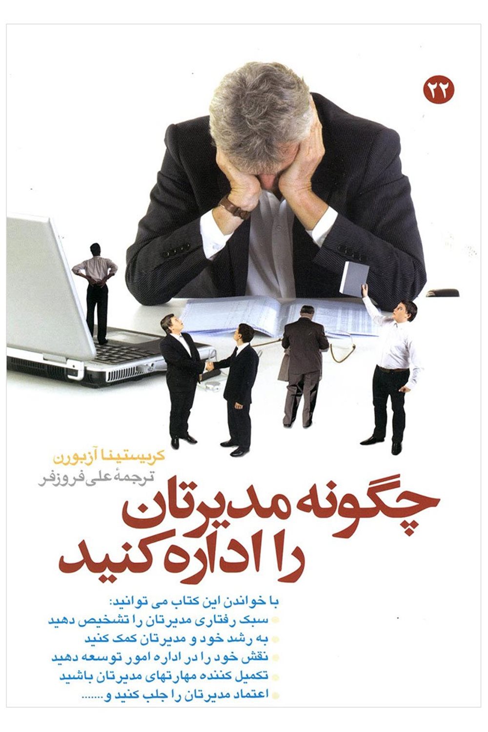 چگونه مدیرتان را اداره کنید