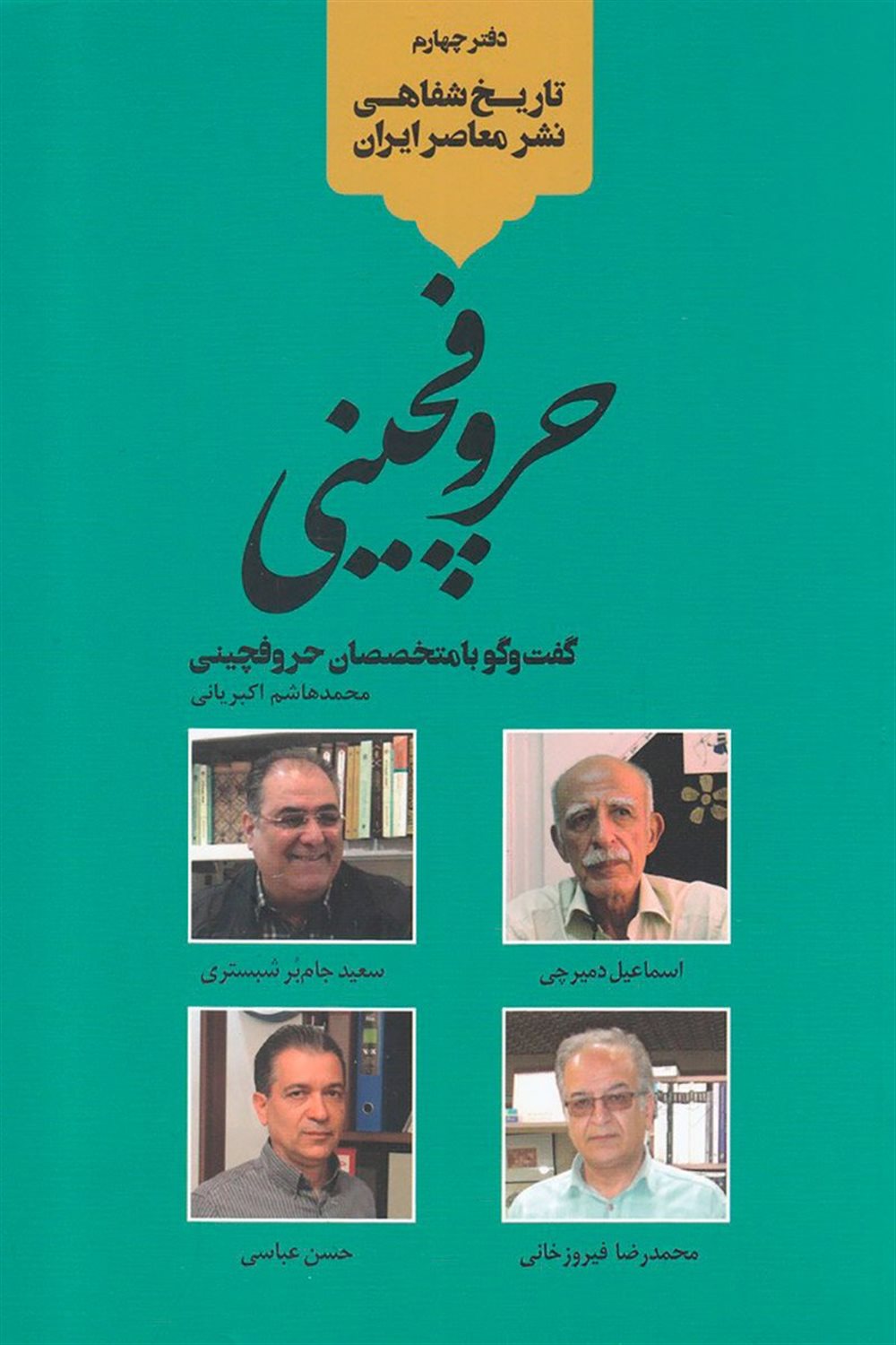حروفچینی: گفت وگو با متخصصان حروفچینی