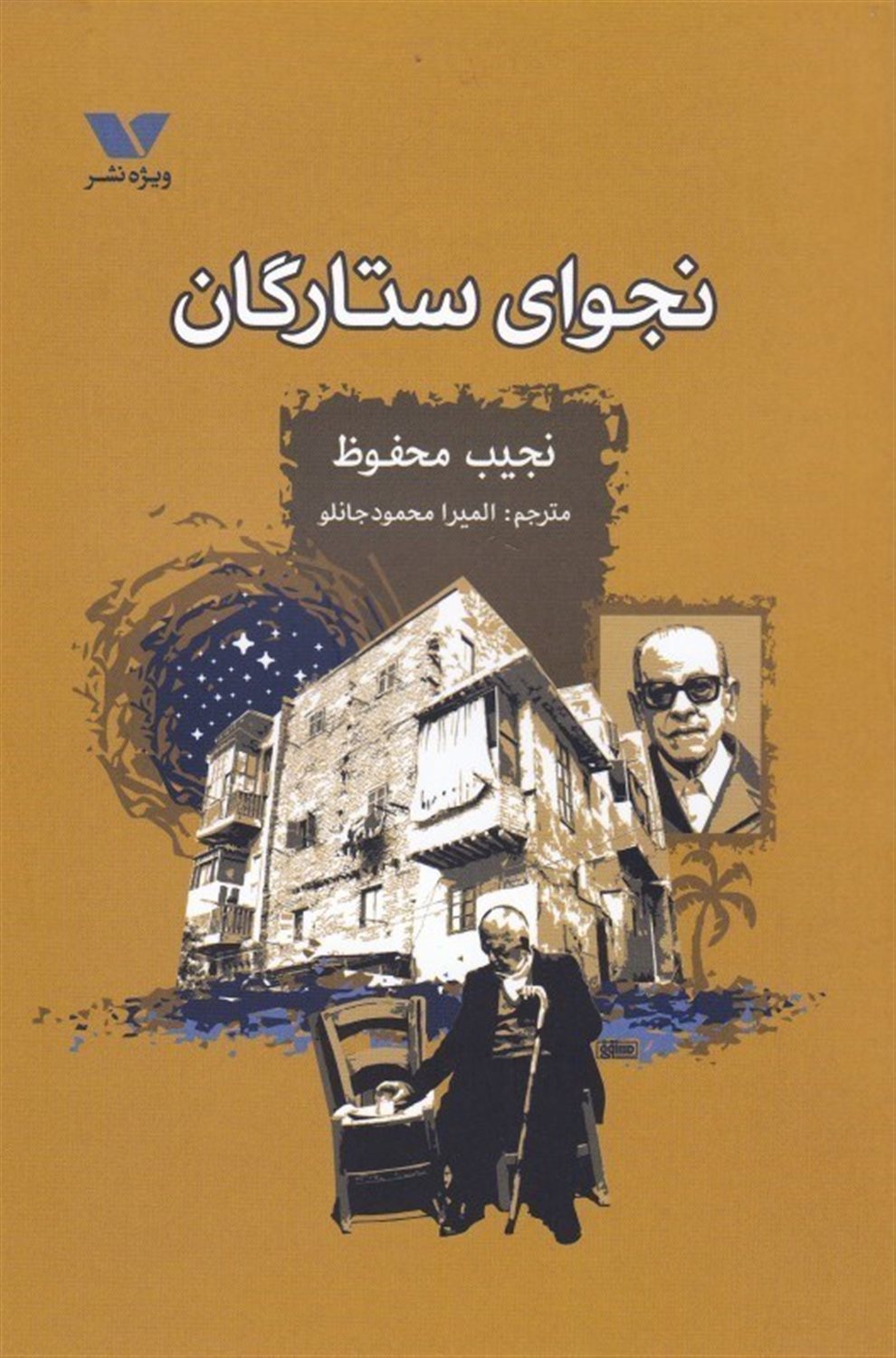 نجوای ستارگان