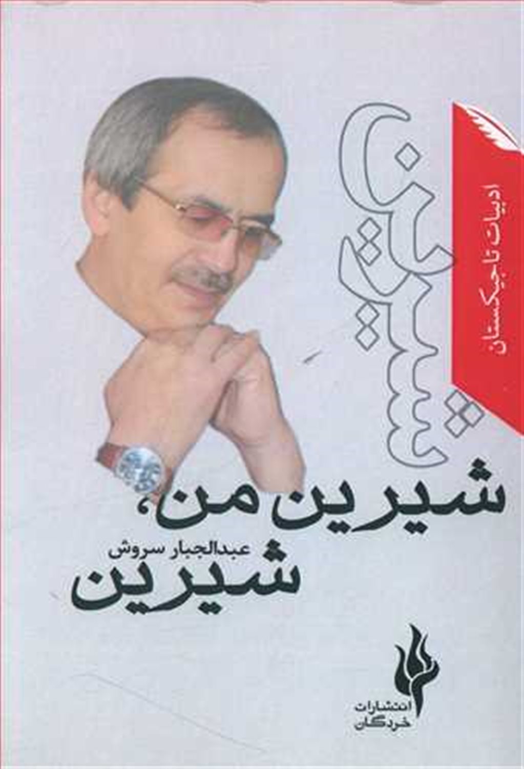 شیرین من، شیرین