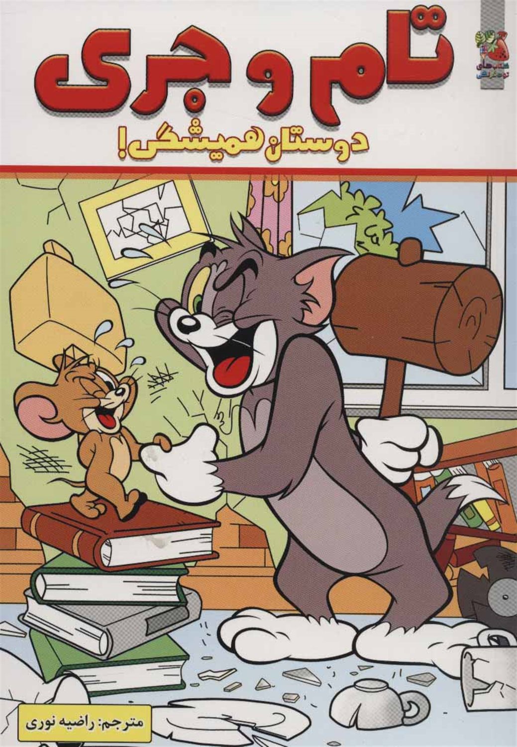 تام و جری دوستان همیشگی!