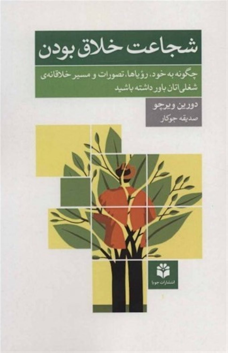 شجاعت خلاق بودن: چگونه به خود، رویاها، تصورات و مسیر خلاقانه ی شغلی اتان باور داشته باشید