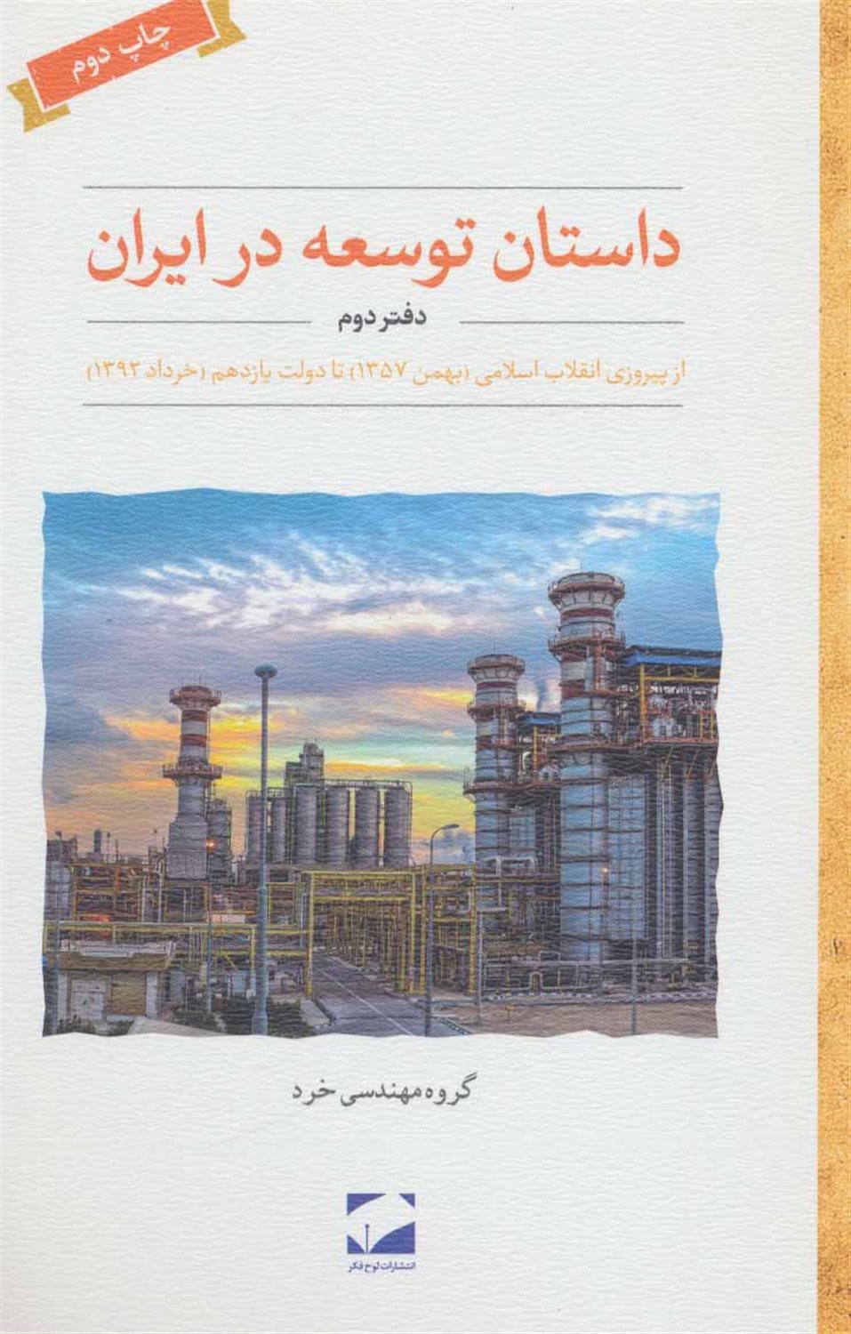 داستان توسعه در ایران (دفتر دوم)