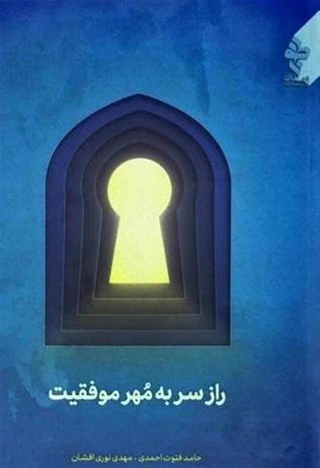 نماز: راز سر به مهر موفقیت