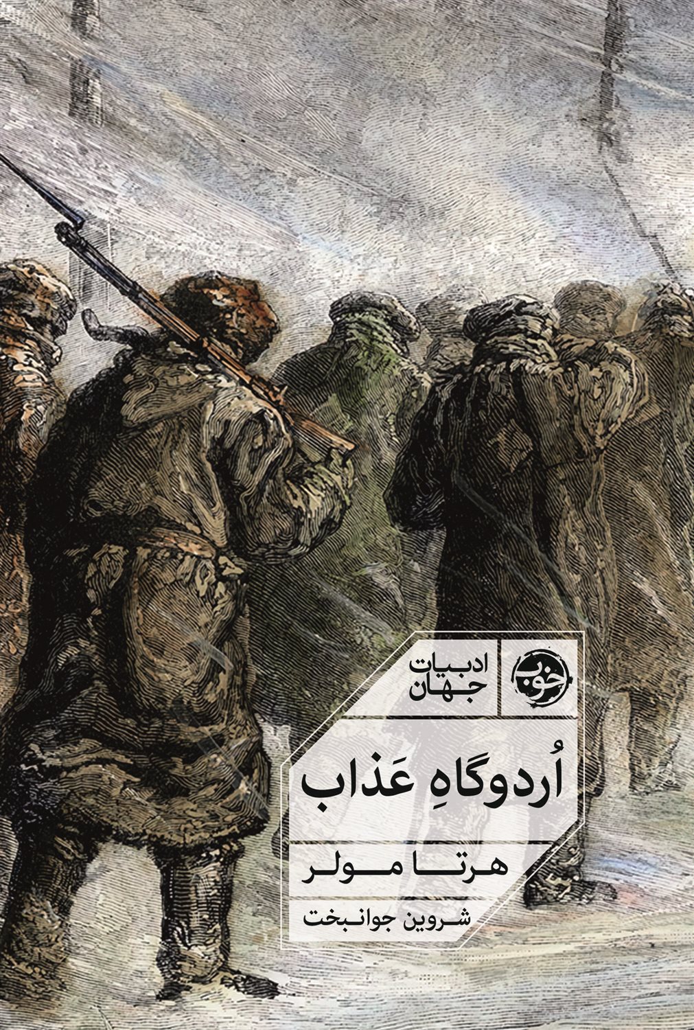 اردوگاه عذاب