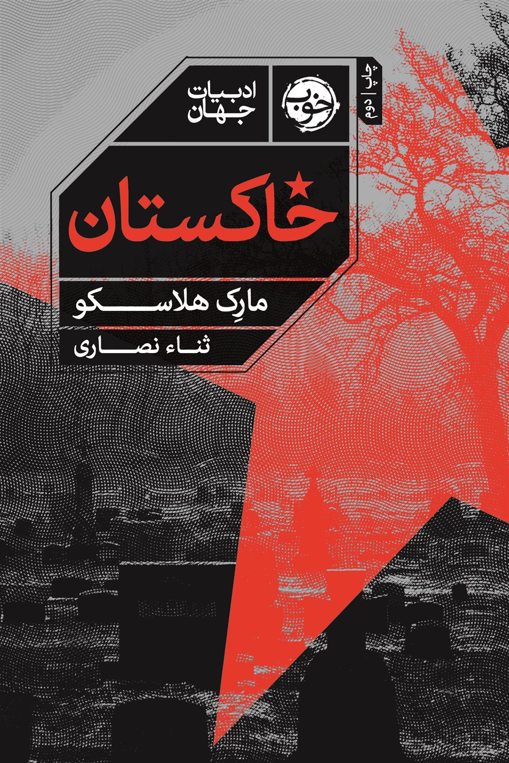 خاکستان