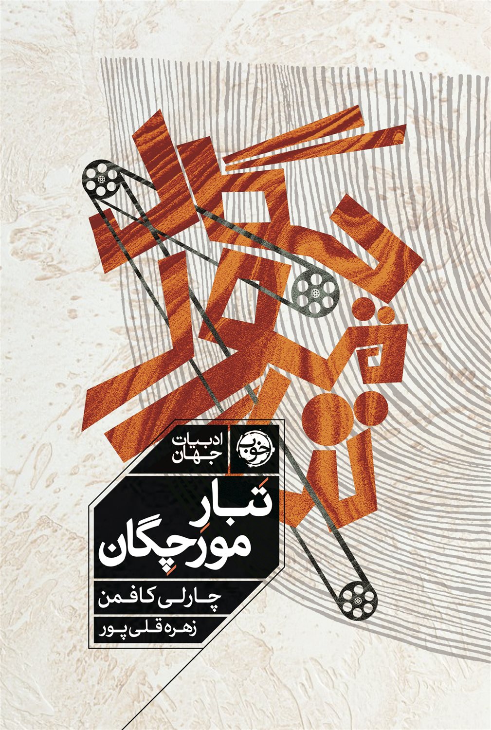 تبار مورچگان 