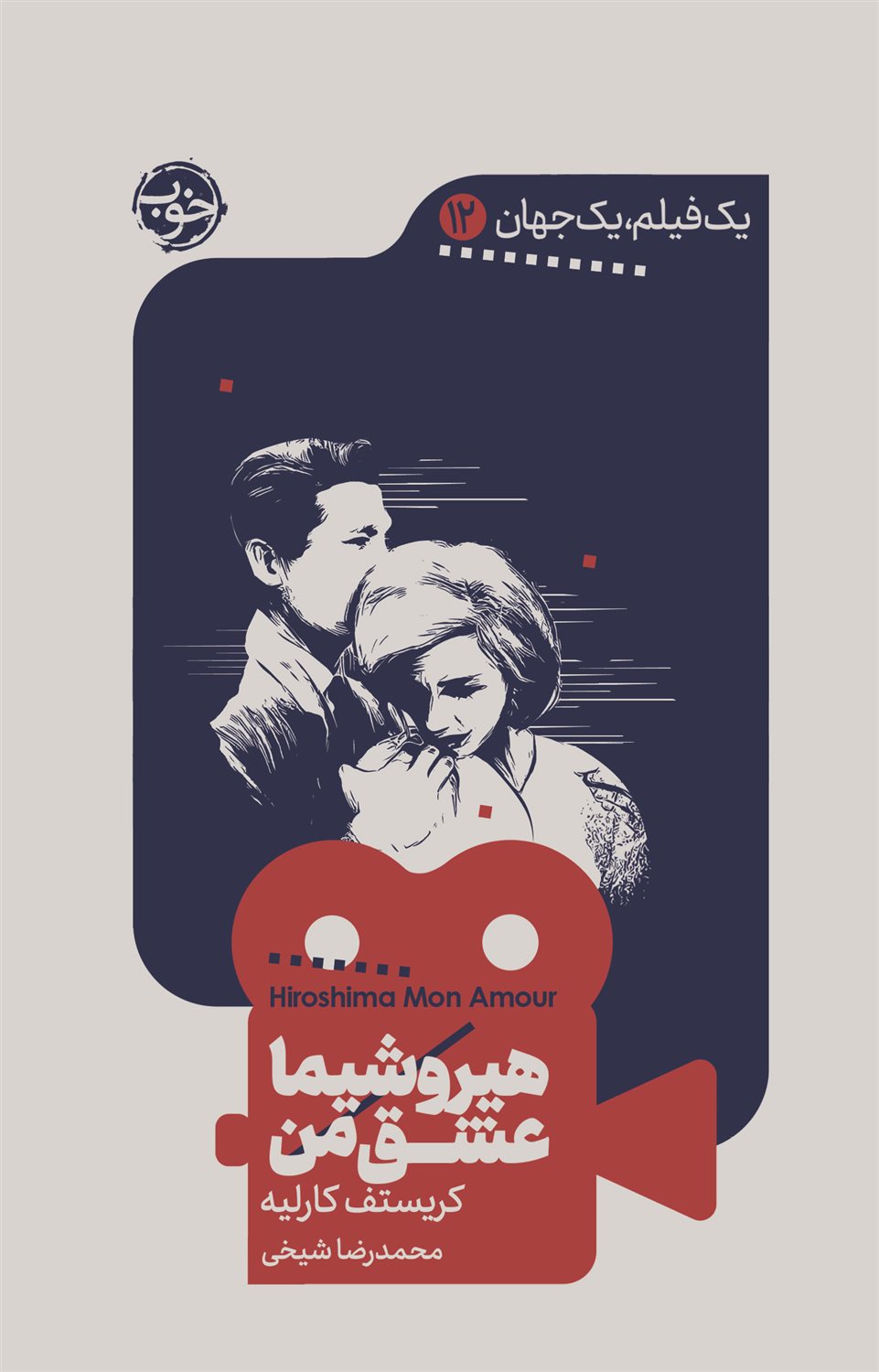 هیروشیما عشق من 