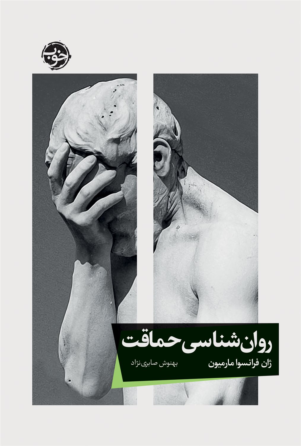 روانشناسی حماقت 