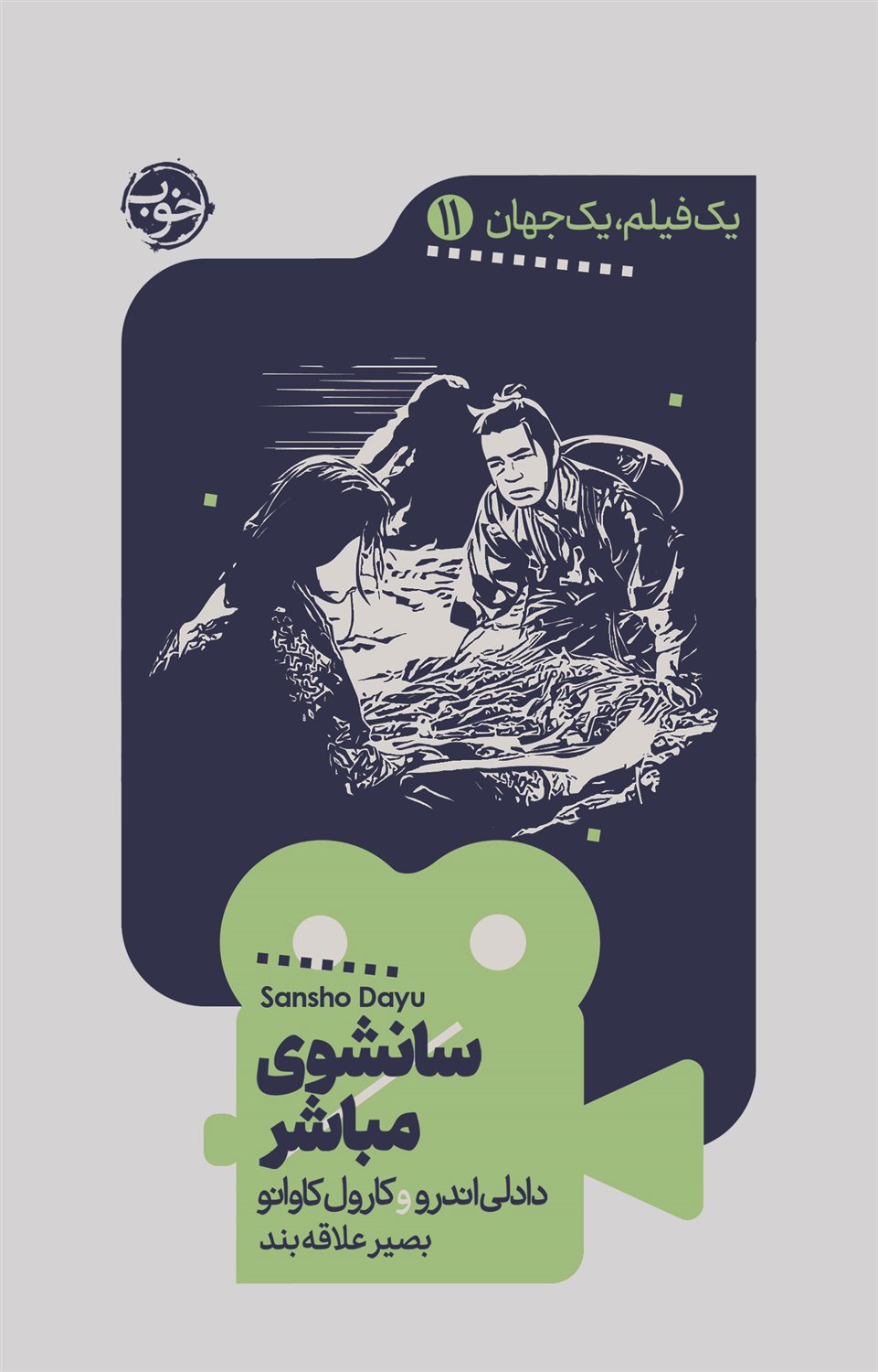 سانشوی مباشر 