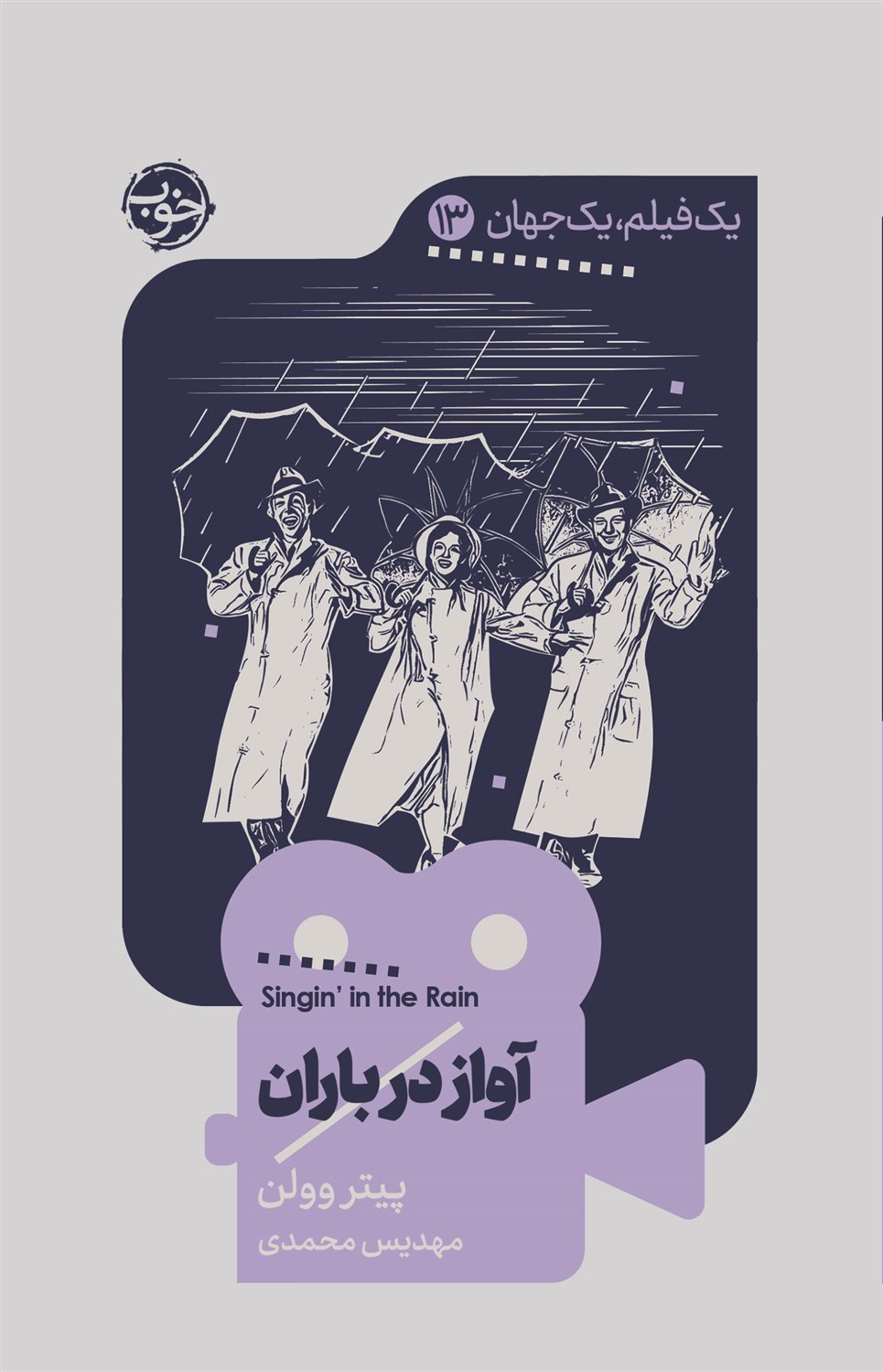 آواز در باران 