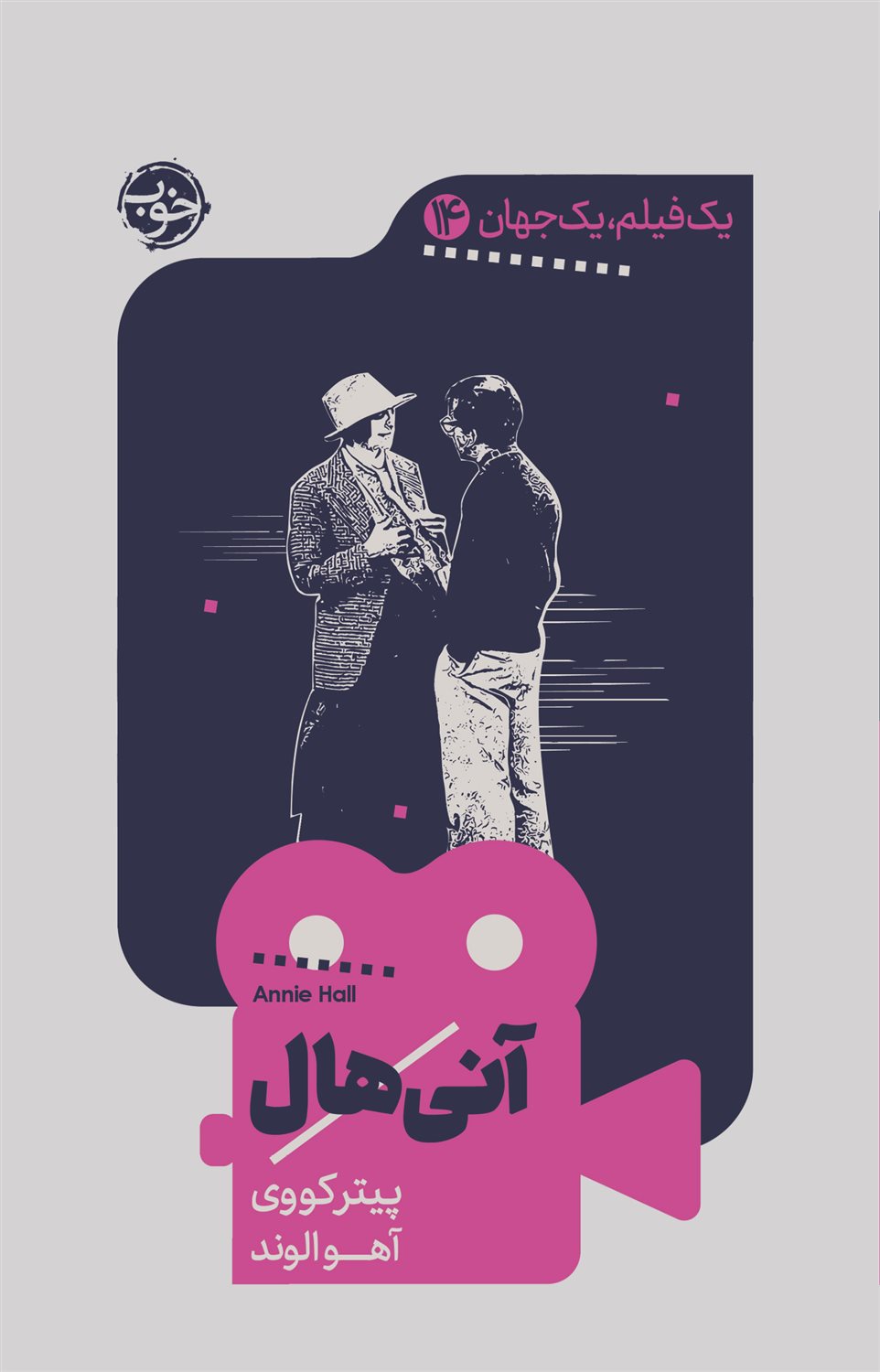 آنی هال 